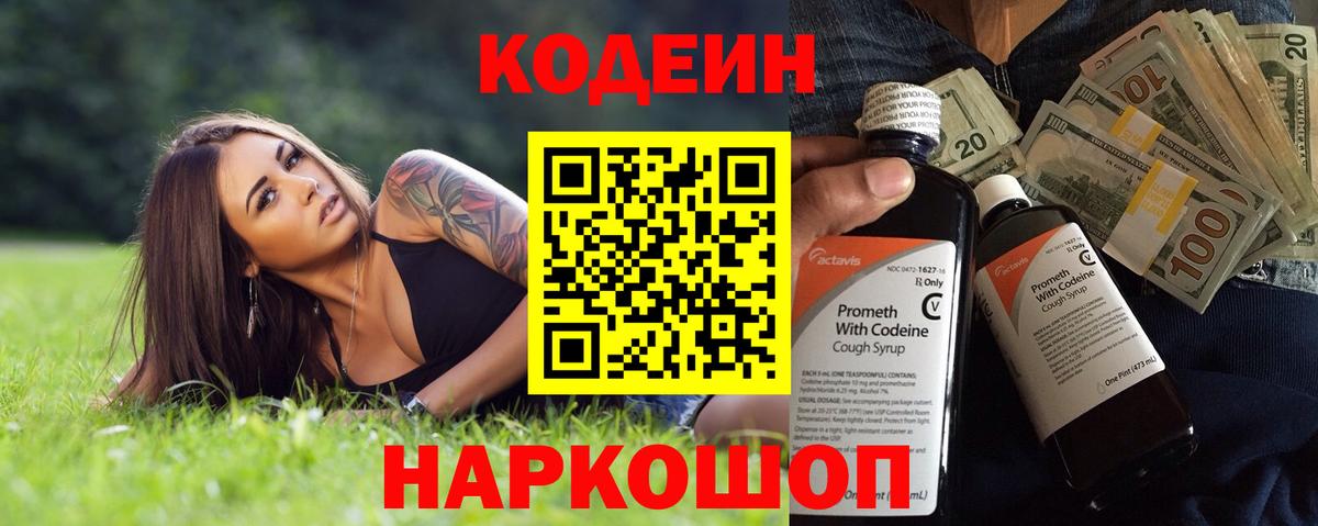 Codein Purple Drank  Кодеиновый сироп Lean Purple Drank  Ярцево  Вход с VPN 